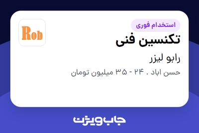  استخدام تکنسین فنی - آقا در رابو لیزر