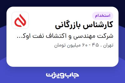  استخدام کارشناس بازرگانی در شرکت مهندسی و اکتشاف نفت اوکسین