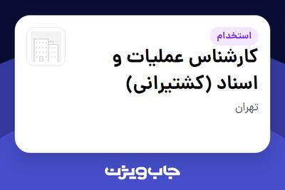  استخدام کارشناس عملیات و اسناد (کشتیرانی) در سازمانی فعال در حوزه حمل و نقل / ترابری