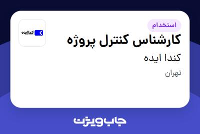  استخدام کارشناس کنترل پروژه در کندا ایده
