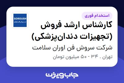  استخدام کارشناس ارشد فروش (تجهیزات دندان‌پزشکی) در شرکت سروش فن اوران سلامت