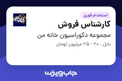  استخدام کارشناس فروش در مجموعه دکوراسیون خانه من