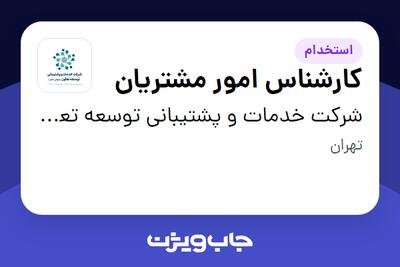  استخدام کارشناس امور مشتریان در شرکت خدمات و پشتیبانی توسعه  تعاون