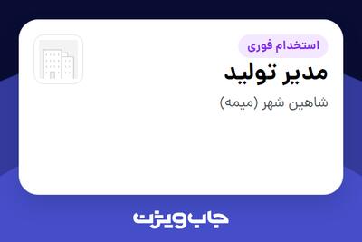  استخدام مدیر تولید در سازمانی فعال در حوزه تولیدی / صنعتی