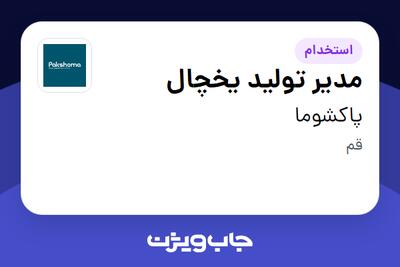  استخدام مدیر تولید یخچال - آقا در پاکشوما