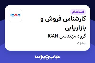  استخدام کارشناس فروش و بازاریابی در گروه مهندسی ICAN