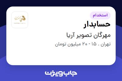  استخدام حسابدار - خانم در مهرگان تصویر آریا