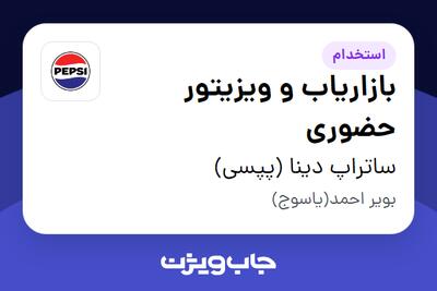  استخدام بازاریاب و ویزیتور حضوری در ساتراپ دینا (پپسی)