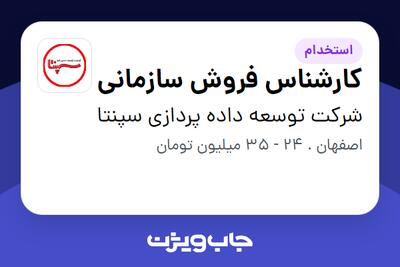  استخدام کارشناس فروش سازمانی در شرکت توسعه داده پردازی سپنتا