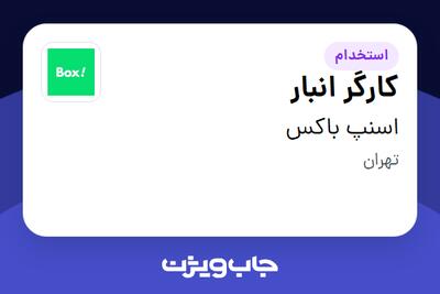  استخدام کارگر انبار - آقا در اسنپ باکس