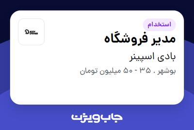  استخدام مدیر فروشگاه در بادی اسپینر