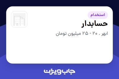  استخدام حسابدار در سازمانی فعال در حوزه تولیدی / صنعتی