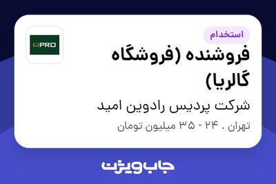  استخدام فروشنده (فروشگاه گالریا) در شرکت پردیس رادوین امید