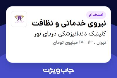  استخدام نیروی خدماتی و نظافت در کلینیک دندانپزشکی دریای نور