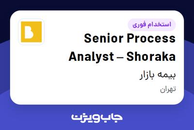  استخدام Senior Process Analyst – Shoraka در بیمه بازار