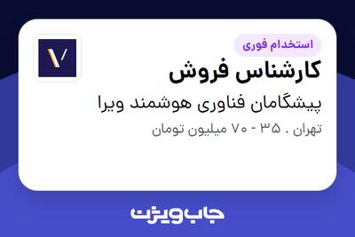  استخدام کارشناس فروش - آقا در پیشگامان فناوری هوشمند ویرا