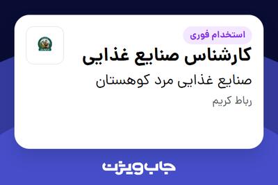  استخدام کارشناس صنایع غذایی - خانم در صنایع غذایی مرد کوهستان