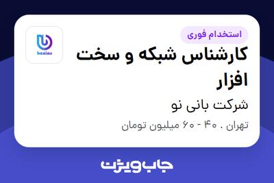  استخدام کارشناس شبکه و سخت افزار در شرکت بانی نو