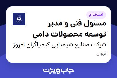  استخدام مسئول فنی و مدیر توسعه محصولات دامی در شرکت صنایع شیمیایی کیمیاگران امروز