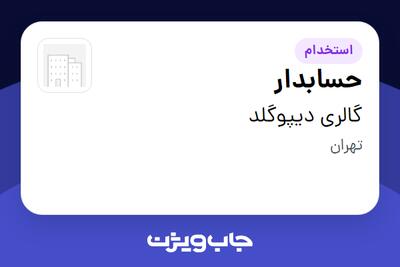  استخدام حسابدار - خانم در گالری دیپوگلد