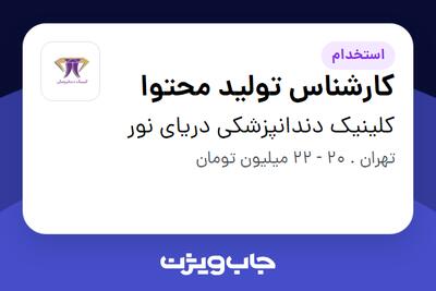  استخدام کارشناس تولید محتوا در کلینیک دندانپزشکی دریای نور