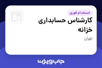  استخدام کارشناس حسابداری خزانه در سازمانی فعال در حوزه تجارت / بازرگانی
