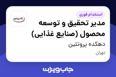  استخدام مدیر تحقیق و توسعه محصول (صنایع غذایی) در دهکده پروتئین