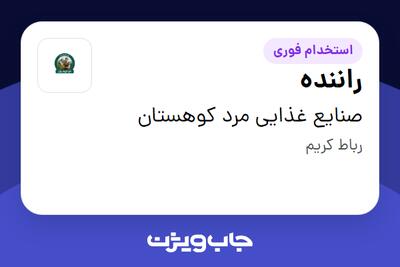  استخدام راننده - آقا در صنایع غذایی مرد کوهستان