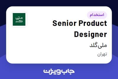  استخدام Senior Product Designer در ملی‌گلد