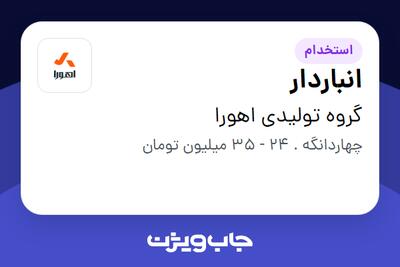  استخدام انباردار در گروه  تولیدی اهورا