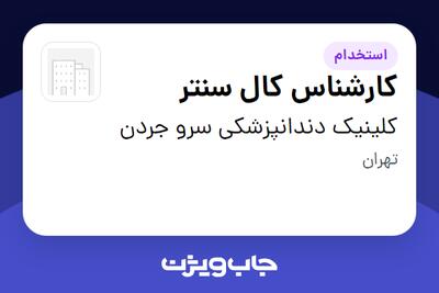  استخدام کارشناس کال سنتر در کلینیک دندانپزشکی سرو جردن