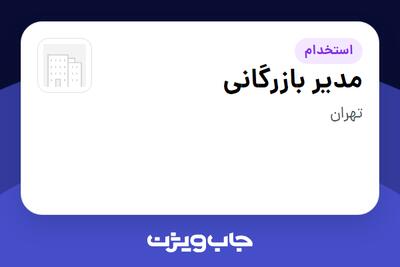 استخدام مدیر بازرگانی در سازمانی فعال در حوزه دارو