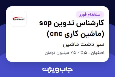  استخدام کارشناس تدوین sop (ماشین کاری cnc) - آقا در سبز دشت ماشین