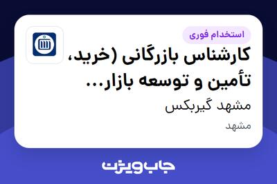  استخدام کارشناس بازرگانی (خرید، تأمین و توسعه بازار پروژه‌ای) در مشهد  گیربکس