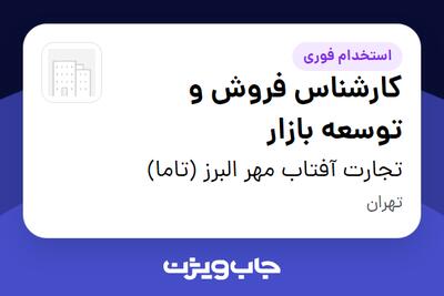  استخدام کارشناس فروش و توسعه بازار در تجارت آفتاب مهر البرز (تاما)