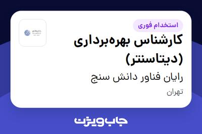  استخدام کارشناس بهره‌برداری (دیتاسنتر) - آقا در رایان فناور دانش سنج