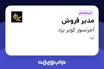  استخدام مدیر فروش در آجرنسوز کویر یزد