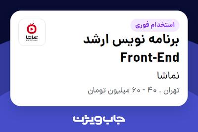  استخدام برنامه نویس ارشد Front-End در نماشا