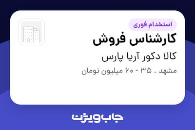  استخدام کارشناس فروش در کالا دکور آریا پارس