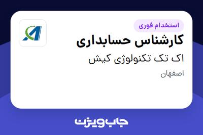  استخدام کارشناس حسابداری - آقا در اک تک تکنولوژی کیش