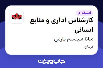  استخدام کارشناس اداری و منابع انسانی در سانا سیستم پارس
