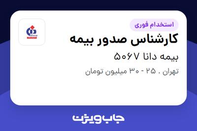  استخدام کارشناس صدور بیمه - خانم در بیمه دانا 5067