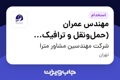  استخدام مهندس عمران (حمل‌ونقل و ترافیک شهری) در شرکت مهندسین مشاور مترا