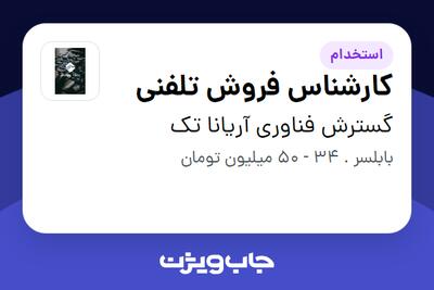  استخدام کارشناس فروش تلفنی در گسترش فناوری آریانا تک