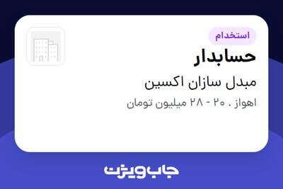  استخدام حسابدار در مبدل سازان اکسین