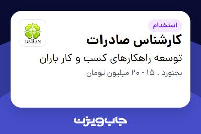  استخدام کارشناس صادرات در توسعه راهکارهای کسب و کار باران