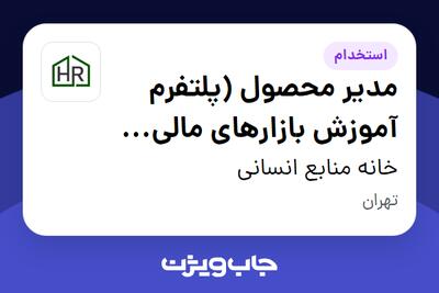  استخدام مدیر محصول (پلتفرم آموزش بازارهای مالی بین‌المللی) در خانه منابع انسانی