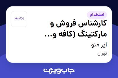  استخدام کارشناس فروش و مارکتینگ (کافه و رستوران) - خانم در ایر منو