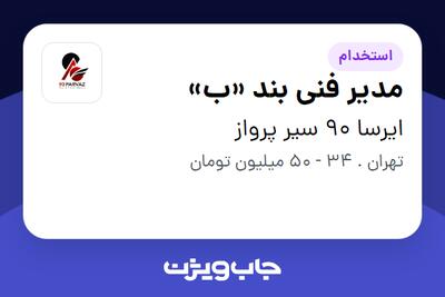  استخدام مدیر فنی بند «ب» در ایرسا 90 سیر پرواز