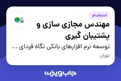  استخدام مهندس مجازی سازی و پشتیبان گیری در توسعه نرم افزارهای بانکی نگاه فردای کارآفرین
